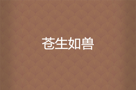 蒼生如獸 蒼生如獸