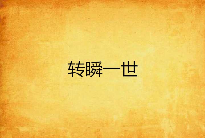轉瞬一世 轉瞬一世