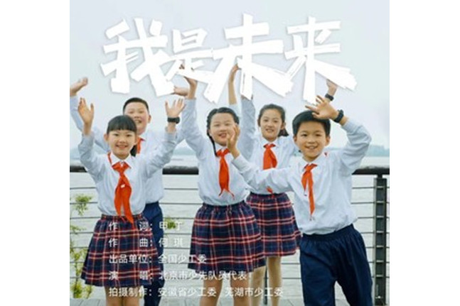 我是未來(北京市少先隊員代表演唱歌曲) 我是未來(北京市少先隊員代表演唱歌曲)