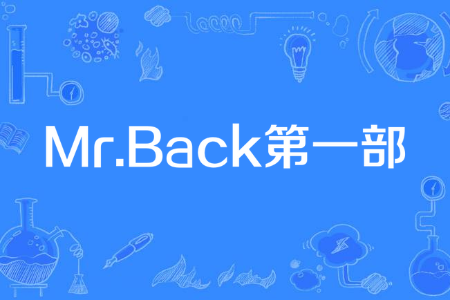 Mr.Back第一部