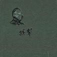 曲終集(1999年山東畫報出版社出版的圖書) 曲終集(1999年山東畫報出版社出版的圖書)