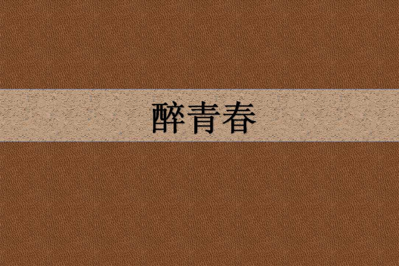 醉青春(翠微小說) 醉青春(翠微小說)