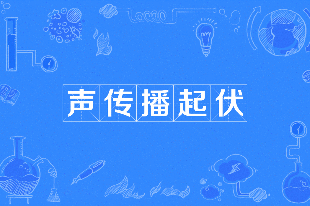聲傳播起伏 聲傳播起伏