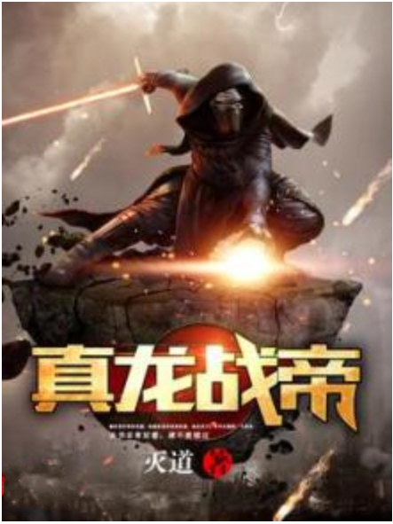 真龍戰帝 真龍戰帝