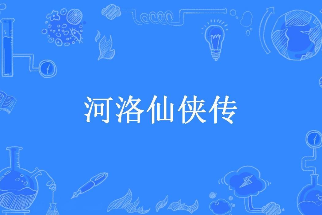 河洛仙俠傳 河洛仙俠傳