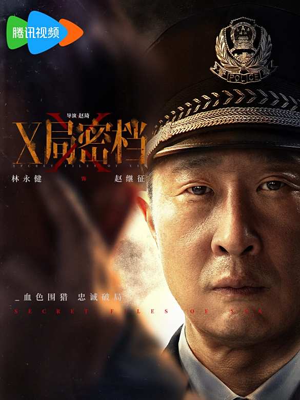 X局密檔(2025年趙琦執導的國安反諜電視劇)