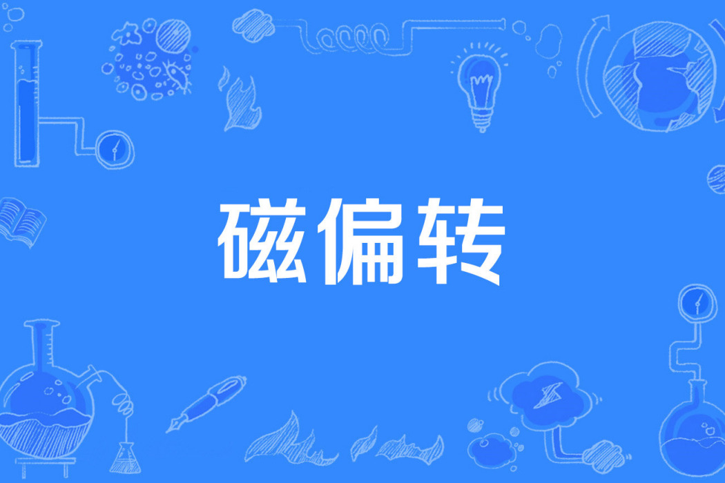 磁偏轉 磁偏轉