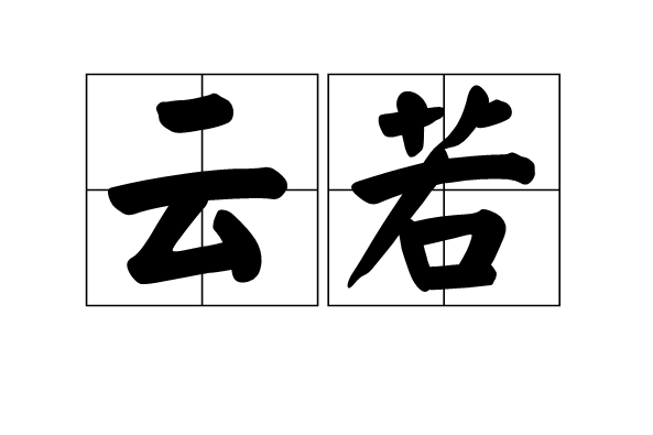 雲若(漢語詞語,釋義為假若、如同) 雲若(漢語詞語,釋義為假若、如同)
