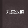 九宮返道