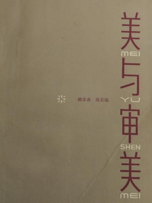 美與審美 美與審美