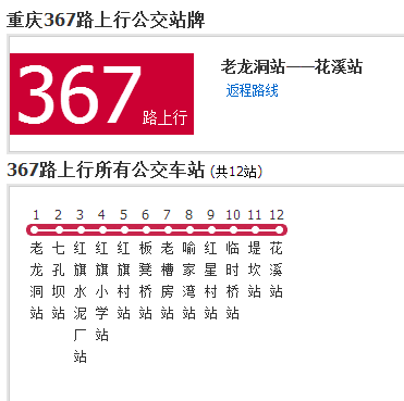 重慶公交367路 重慶公交367路