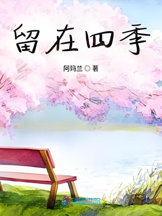 留在四季 留在四季
