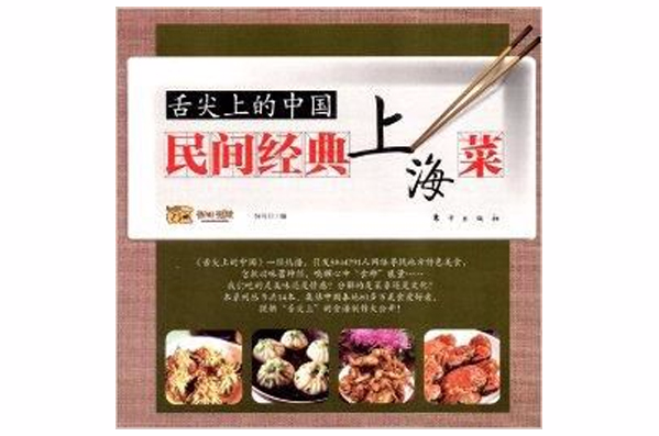 舌尖上的中國：民間經典上海菜