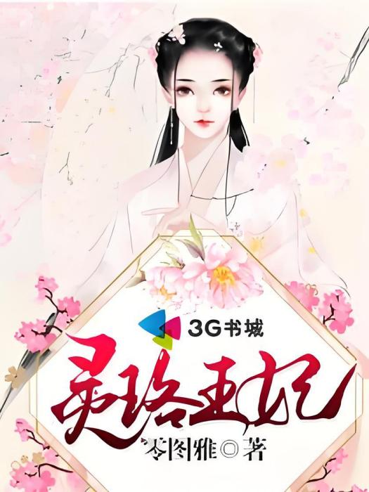 靈珞王妃 靈珞王妃