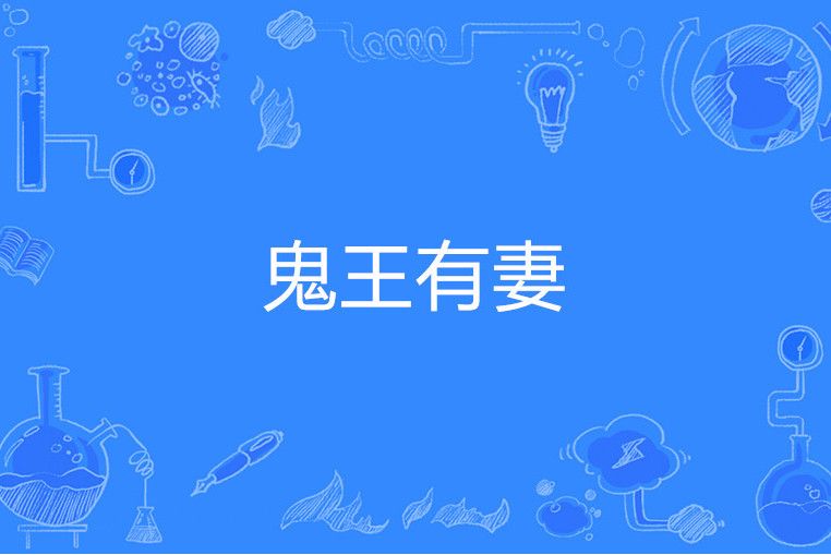 鬼王有妻 鬼王有妻