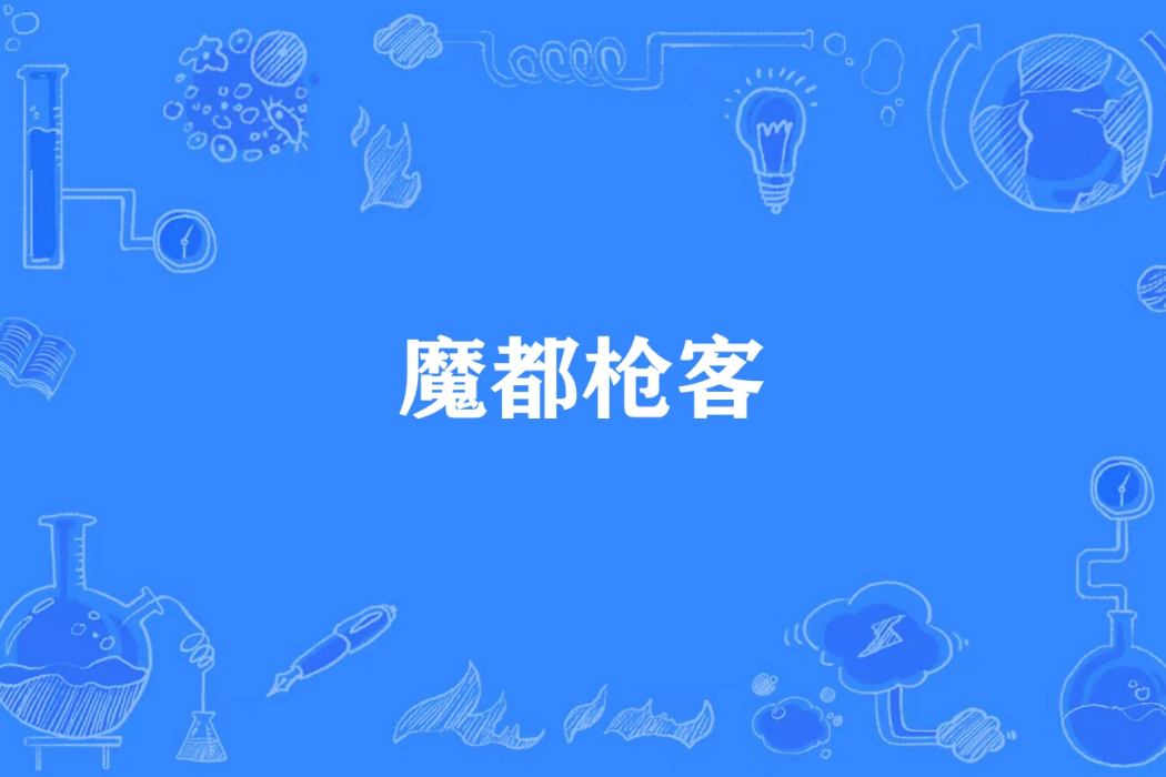 魔都槍客 魔都槍客