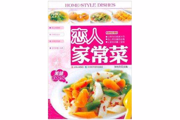 戀人家常菜 戀人家常菜