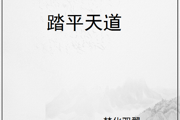 踏平天道 踏平天道