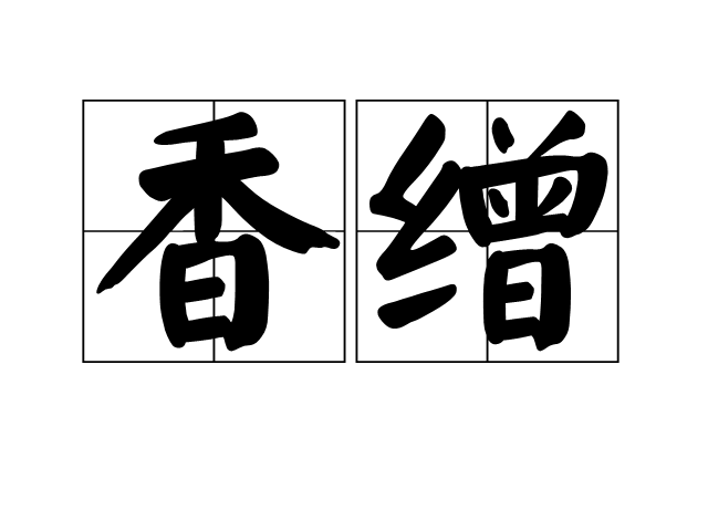 香繒 香繒