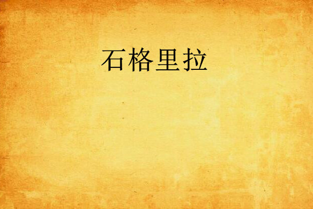 石格里拉