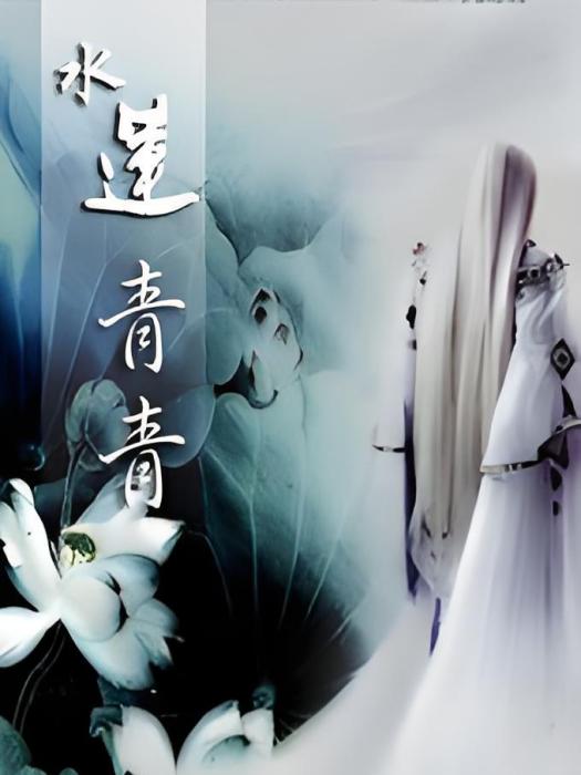 水蓮青青 水蓮青青