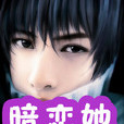 暗戀她 暗戀她