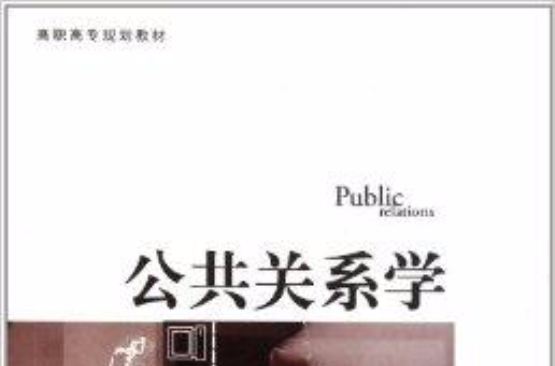 高職高專規劃教材：公共關係學