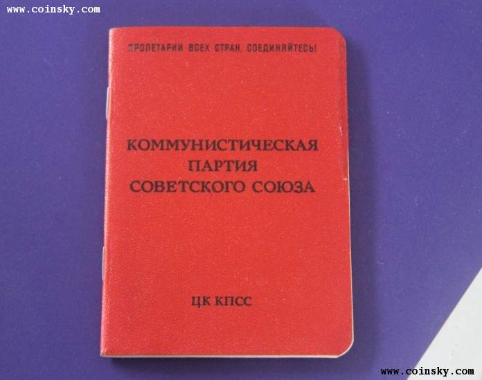 蘇聯共產黨黨員證