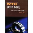 WTO法律制度 WTO法律制度