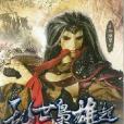 亂世梟雄起(你咋不上天吶著網路小說) 亂世梟雄起(你咋不上天吶著網路小說)