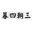 暮四朝三 暮四朝三