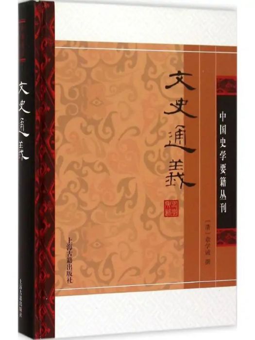 文史通義(2015年上海古籍出版社出版的圖書) 文史通義(2015年上海古籍出版社出版的圖書)