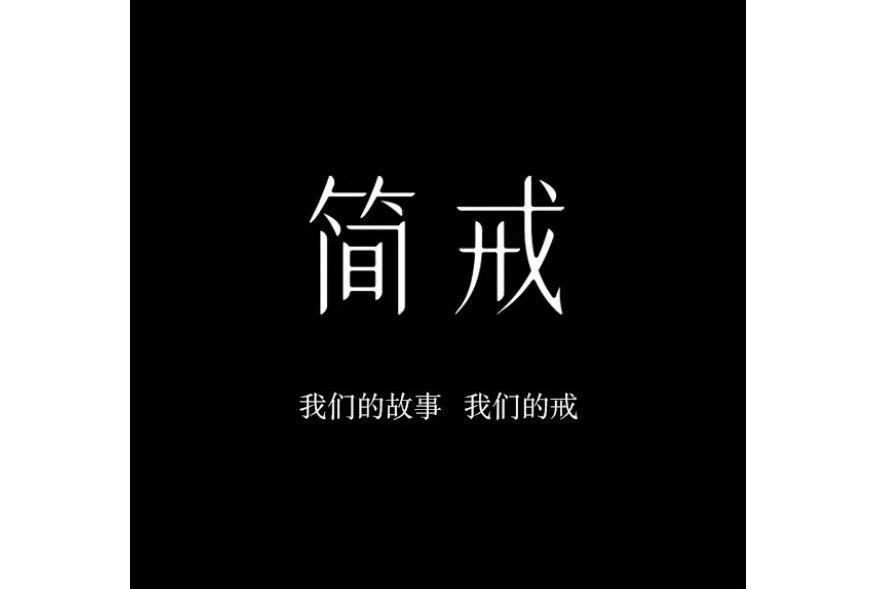 簡戒 簡戒