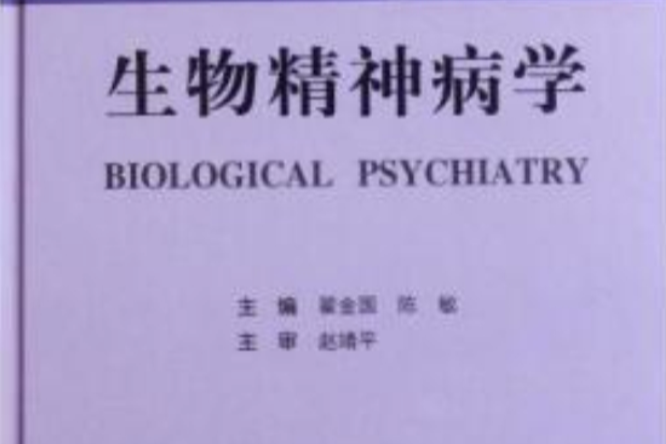 生物精神病學