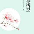 我是悟空(月琳狼創作的網路小說) 我是悟空(月琳狼創作的網路小說)