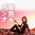賣房子的女人 賣房子的女人