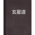 玄星道 玄星道