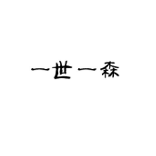 一世一森 一世一森