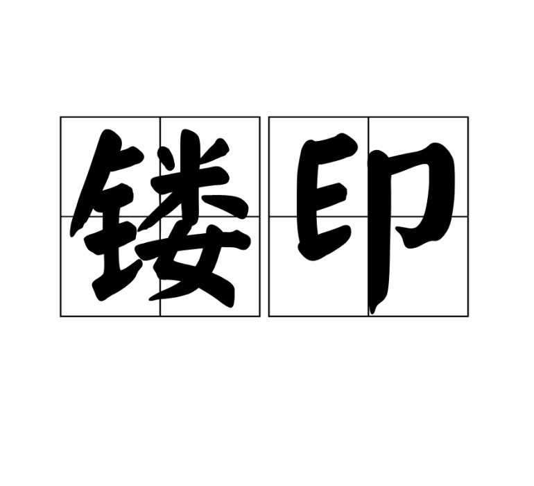 鏤印 鏤印