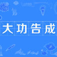 大功告成 大功告成