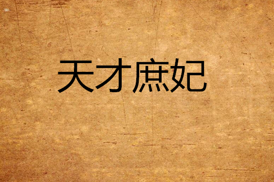 天才庶妃 天才庶妃