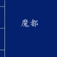 魔都(丁振波所著小說) 魔都(丁振波所著小說)