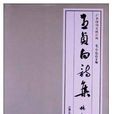 王貞白詩集 王貞白詩集