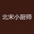 北宋小廚師 北宋小廚師
