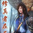 修真者在異世 修真者在異世