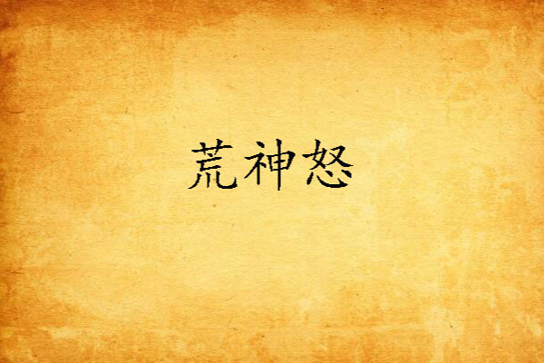 荒神怒 荒神怒