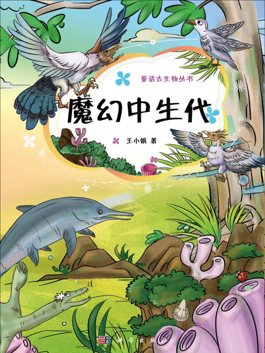 魔幻中生代 魔幻中生代