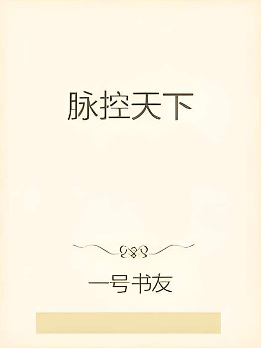 脈控天下 脈控天下