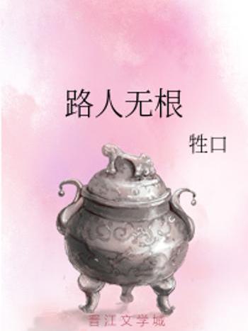 路人無根