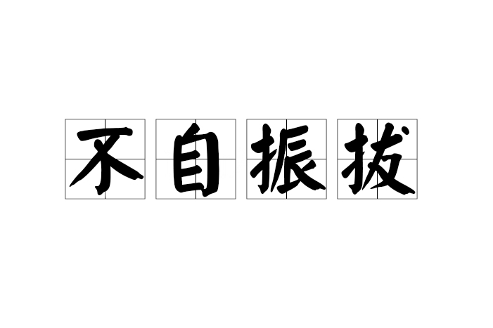 不自振拔
